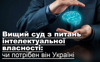 Вищий суд з питань інтелектуальної власності: чи потрібен він Україні