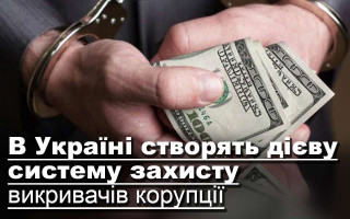 В Україні створять дієву систему захисту викривачів корупції