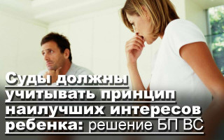 Суды должны учитывать принцип наилучших интересов ребенка: решение БП ВС