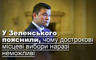 У Зеленського пояснили, чому дострокові місцеві вибори наразі неможливі
