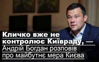 Кличко вже не контролює Київраду, —  Андрій Богдан розповів про майбутнє мера Києва