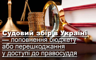 Судовий збір в Україні — поповнення бюджету або перешкоджання у доступі до правосуддя