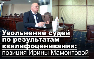 Увольнение судей по результатам квалифоценивания: позиция Ирины Мамонтовой