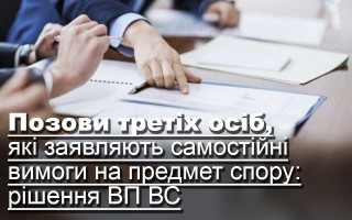 Позови третіх осіб, які заявляють самостійні вимоги на предмет спору:  рішення ВП ВС
