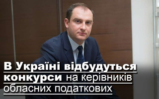 В Україні відбудуться конкурси на керівників обласних податкових