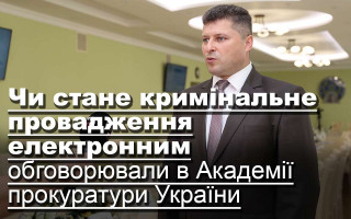 Чи стане кримінальне провадження електронним, обговорювали в Академії прокуратури України