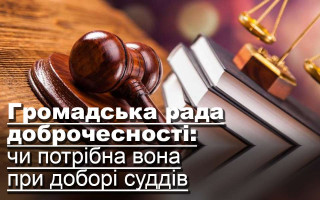 Громадська рада доброчесності: чи потрібна вона при доборі суддів