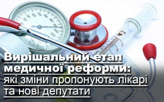 Вирішальний етап медичної реформи: які зміни пропонують лікарі та нові депутати