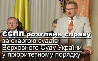 ЄСПЛ розгляне справу за скаргою суддів Верховного Суду України у пріоритетному порядку