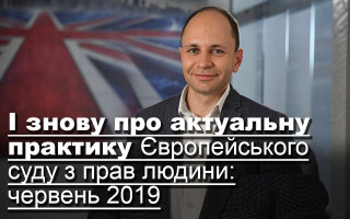 І знову про актуальну практику Європейського суду з прав людини: червень 2019