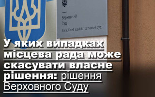 У яких випадках місцева рада може скасувати власне рішення: рішення Верховного Суду