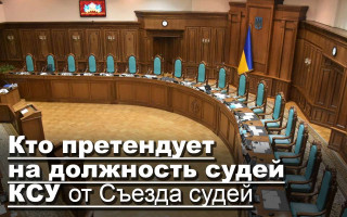 Кто претендует на должность судей КСУ от съезда судей
