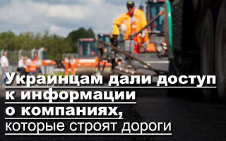 Украинцам дали доступ к информации о компаниях, которые строят дороги