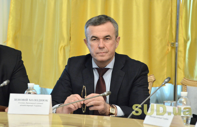 Очільника ДСА Зеновія Холоднюка викликали на допит в ГПУ