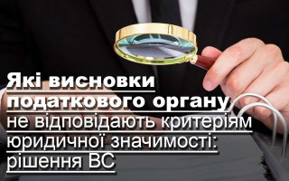 Які висновки податкового органу не відповідають критеріям юридичної значимості: рішення ВС