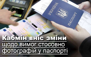 Кабмін вніс зміни щодо вимог стосовно фотографій у паспорті