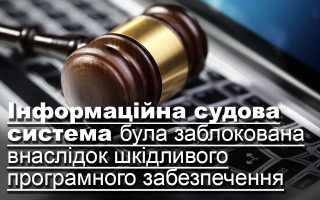 Інформаційна судова система була заблокована внаслідок шкідливого програмного забезпечення