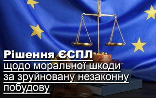Рішення ЄСПЛ щодо моральної шкоди за зруйновану незаконну побудову