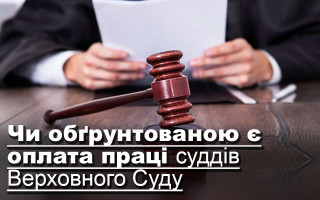 Чи обґрунтованою є оплата праці суддів Верховного Суду