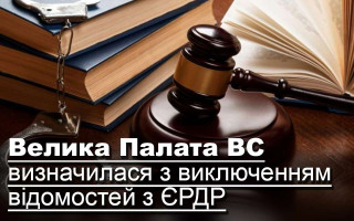 Велика Палата ВС визначилася з виключенням відомостей з ЄРДР