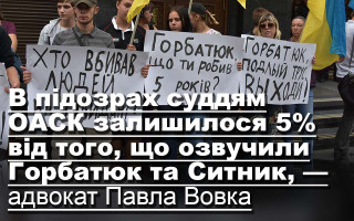 В підозрах суддям ОАСК залишилося 5% від того, що озвучили Горбатюк та Ситник, — адвокат Павла Вовка