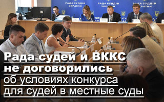 Рада судей и ВККС не договорились об условиях конкурса для судей в местные суды