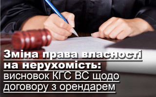 Зміна права власності на нерухомість: висновок КГС ВС щодо договору з орендарем
