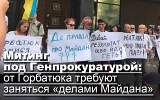 Митинг под Генпрокуратурой: от Горбатюка требуют заняться «делами Майдана»