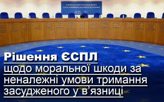 Рішення ЄСПЛ щодо моральної шкоди за неналежні умови тримання засудженого у в’язниці
