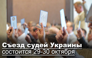 Съезд судей Украины состоится 29-30 октября