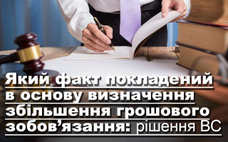 Який факт покладений в основу визначення збільшення грошового зобов’язання: рішення ВС