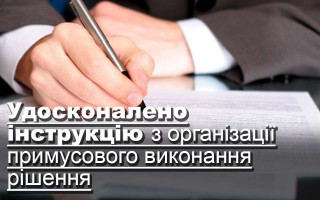 Удосконалено інструкцію з організації примусового виконання рішення