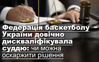 Федерація баскетболу України довічно дискваліфікувала суддю: чи можна оскаржити рішення