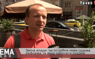 Чи потрібна українцям нова судова реформа, а суддям — висока зарплата, відео