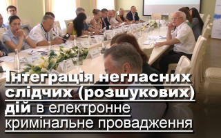 Інтеграція негласних слідчих (розшукових) дій в електронне кримінальне провадження