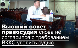 Высший совет правосудия снова не согласился с требованием ВККС уволить судью