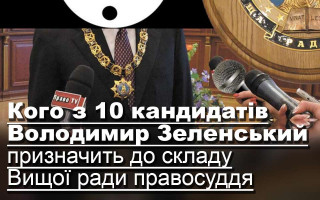 Кого з 10 кандидатів Володимир Зеленський призначить до складу Вищої ради правосуддя