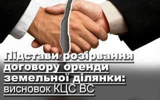 Підстави розірвання договору оренди земельної ділянки: висновок КЦС ВС