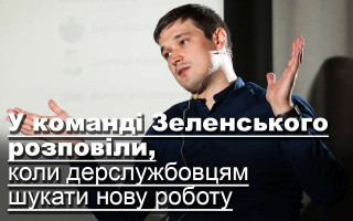 У команді Зеленського розповіли, коли дерслужбовцям шукати нову роботу