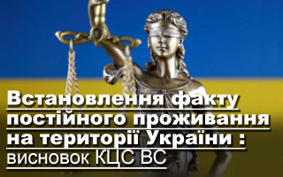 Встановлення факту постійного проживання на території України: висновок КЦС ВС