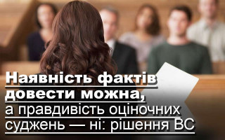 Наявність фактів довести можна, а правдивість оціночних суджень — ні: рішення ВС