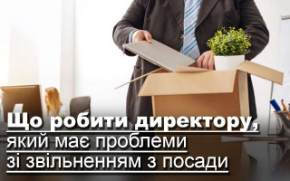 Що робити директору, який має проблеми зі звільненням з посади