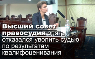 Высший совет правосудия опять отказался уволить судью по результатам квалифоценивания