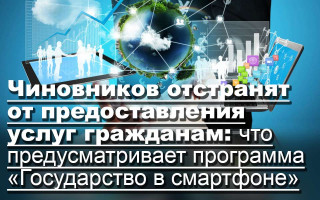 Чиновников отстранят от предоставления услуг гражданам: что предусматривает программа «Государство в смартфоне»