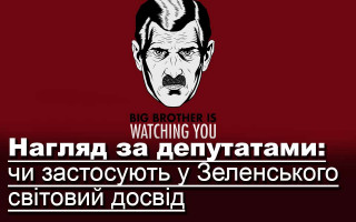 Нагляд за депутатами: чи застосують у Зеленського світовий досвід