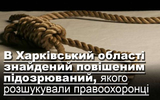 В Харківський області знайдений повішеним підозрюваний, якого розшукували правоохоронці