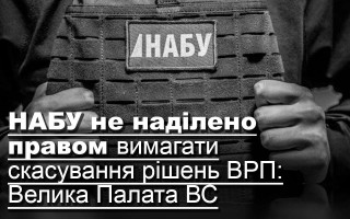 НАБУ не наділено правом вимагати скасування рішень ВРП: Велика Палата ВС