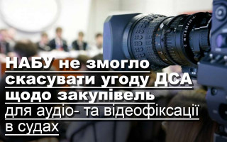 НАБУ не змогло скасувати угоду ДСА щодо закупівель для аудіо- та відеофіксації в судах