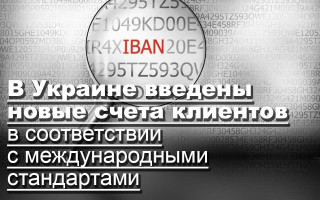 В Украине введены новые счета клиентов в соответствии с международными стандартами