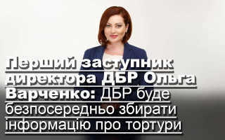 Перший заступник директора ДБР Ольга Варченко: ДБР буде безпосередньо збирати інформацію про тортури